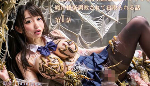 【3DCG】幼馴染の女子校生退魔師がナメクジ妖魔に快楽調教されて寝取られる話 第1話