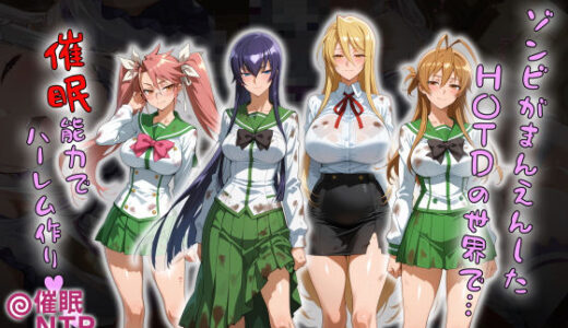 ゾンビがまんえんしたH〇TDの世界で…催● ハーレム作り