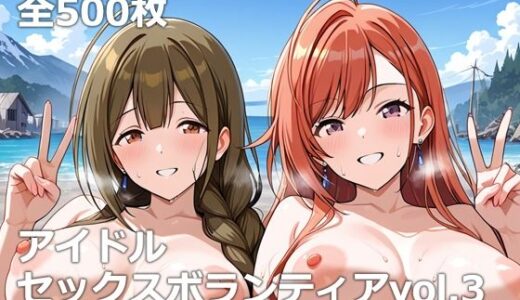 アイドルセックスボランティアvol.3