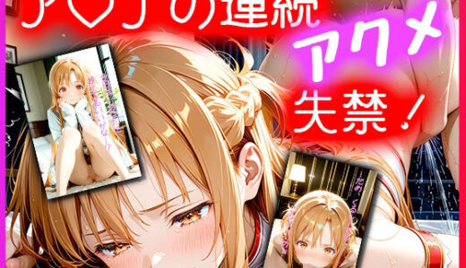 ア〇ナの連続アクメ失禁！〜おしっこじゃないもん…イきすぎただけだもん…〜