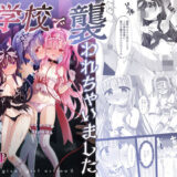 ＃学校で襲われちゃいました