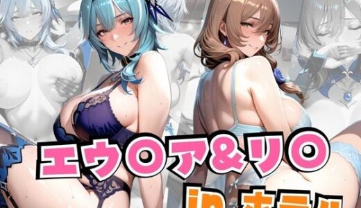 エウ○ア＆リ○inホテル