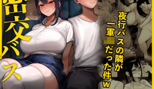 密交バス