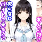 可愛い過ぎる友人の娘が俺の店にバイトで来たので中出しした話