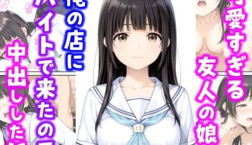 可愛い過ぎる友人の娘が俺の店にバイトで来たので中出しした話