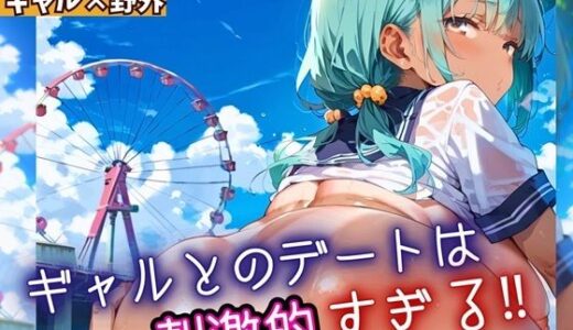 ギャルとのデートは、刺激的過ぎる！！4・210枚