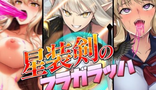 星装剣のフラガラッハ