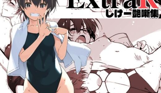 ExtraR しけー艶噺集