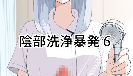 陰部洗浄暴発6