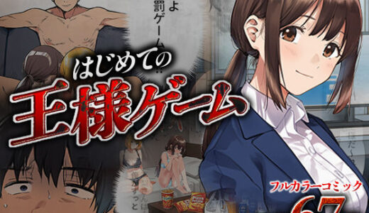 はじめての王様ゲーム