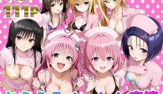 とらぶるハーレム病棟