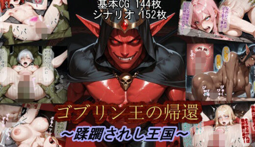 ゴブリン王の帰還〜蹂躙されし王国〜