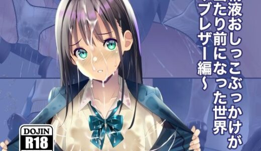 精液おしっこぶっかけが当たり前になった世界〜ブレザー編〜