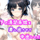 部下の清楚系娘を差し出させて中出しした話