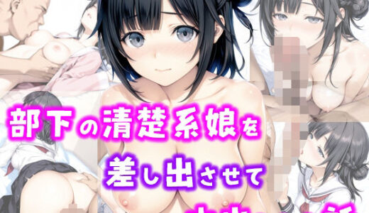 部下の清楚系娘を差し出させて中出しした話