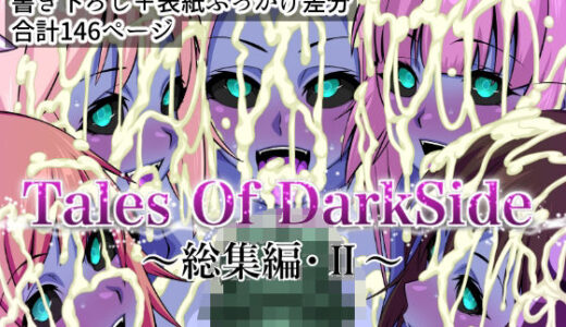 Tales Of DarkSide  〜総集編II〜