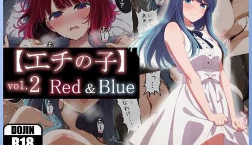 【エチの子】vol.2赤＆青編