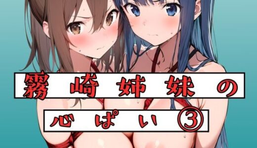 霧崎姉妹の心パイ 3