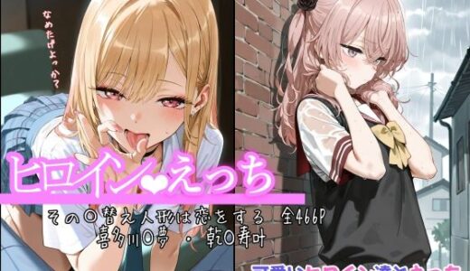 ヒロインえっち その〇替え人形は恋をする 喜多川〇夢 ・ 乾〇寿叶