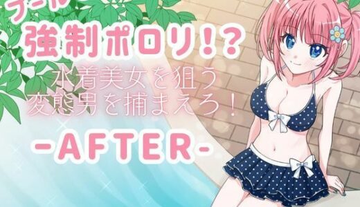プールで強●ポロリ！？ 水着美女を狙う変態男を捕まえろ！-AFTER-