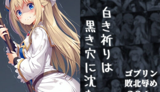 白き祈りは黒き穴に沈む