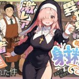 異世界転生したら毎日射精できるというだけで激レア能力者認定された件