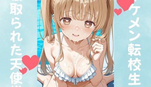 イケメン転校生に寝取られた天使様