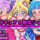 キ●とアイドルプ●キュア完全敗北リョナ 〜アイドルの受難・厄介ファンに捕獲されたヒロインたち〜