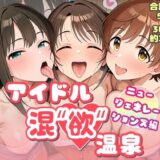 アイドル混’欲’温泉 ニュージェネレーションズ編