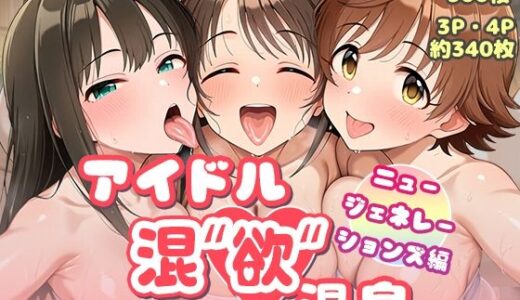 アイドル混’欲’温泉 ニュージェネレーションズ編