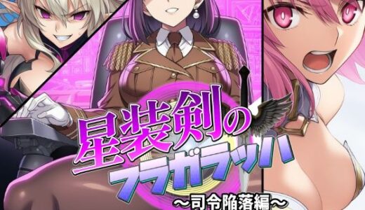 星装剣のフラガラッハ〜司令陥落編〜