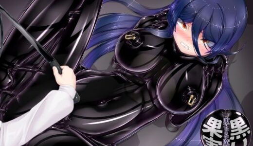 黒い果実〜堕ちる魔女〜