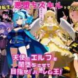 異世界転生で手に入れたスキルは悪堕ち化！？天使とエルフ勇者を闇堕ちさせて、目指せハーレム王！