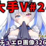 大人気Vtuberのエロ画像集 24