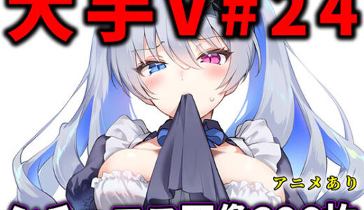 大人気Vtuberのエロ画像集 24