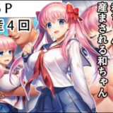おじさんに監禁されて赤ちゃん産まされる和ちゃん