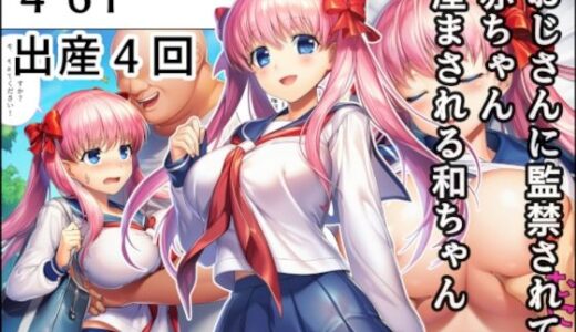 おじさんに監禁されて赤ちゃん産まされる和ちゃん