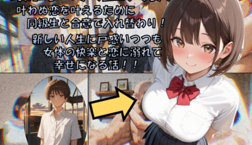 最高の人生交換