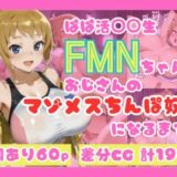 ぱぱ活◯◯生FMNちゃんがおじさんのマゾメスちんぽ奴●になるまで（はーと）