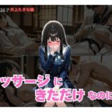 マッサージにきただけなのに...井上たきな編