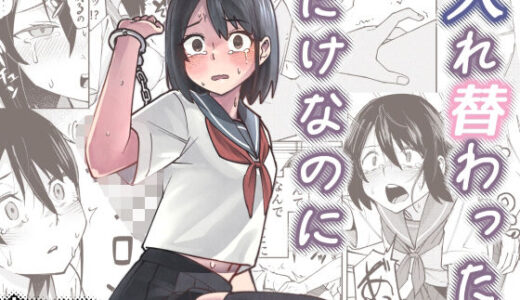 入れ替わっただけなのに