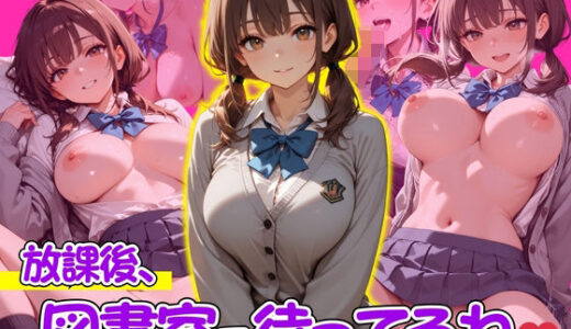 放課後、図書室で待ってるね