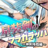 星装剣のフラガラッハ〜神剣降臨編〜