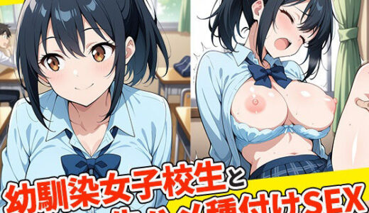 幼馴染女子校生と生ハメ種付けSEX