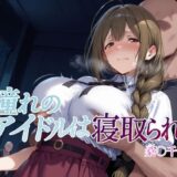 憧れのアイドルは寝取られる 桑○千雪編