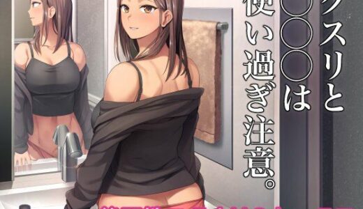 クスリと◯◯◯は使い過ぎ注意。