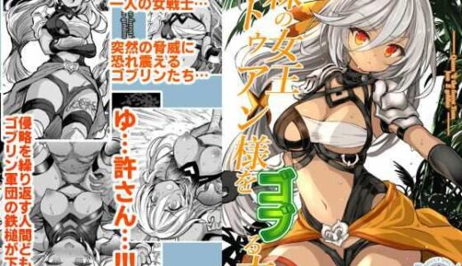森の女王トゥアン様をゴブる本