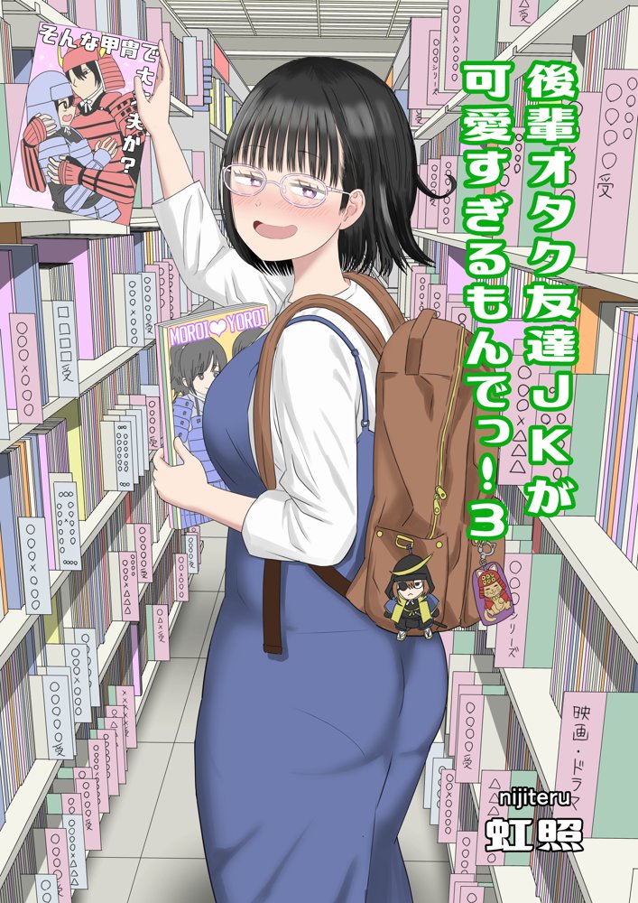後輩オタク友達JKが可愛すぎるもんでっ！3