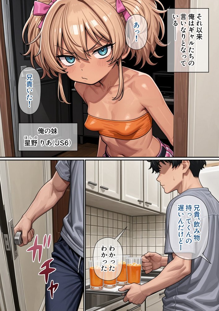 続  今俺の部屋はミニギャルに占拠されている