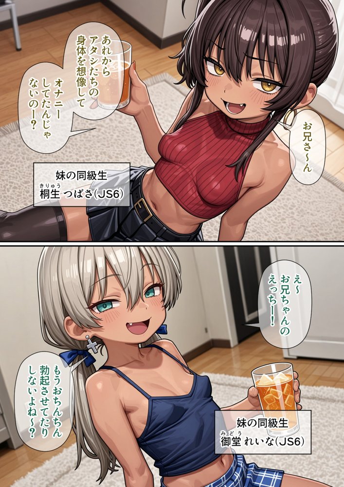 続  今俺の部屋はミニギャルに占拠されている